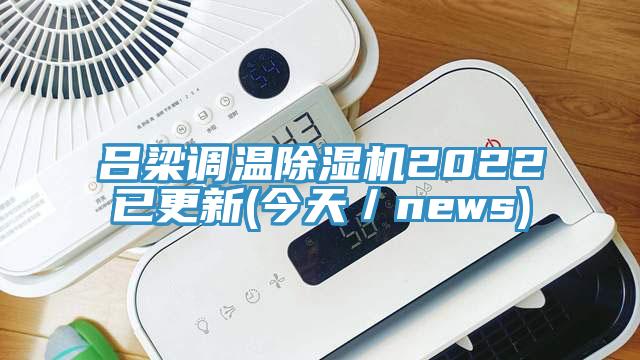 吕梁调温辣椒视频APP下载并安装2022已更新(今天／news)