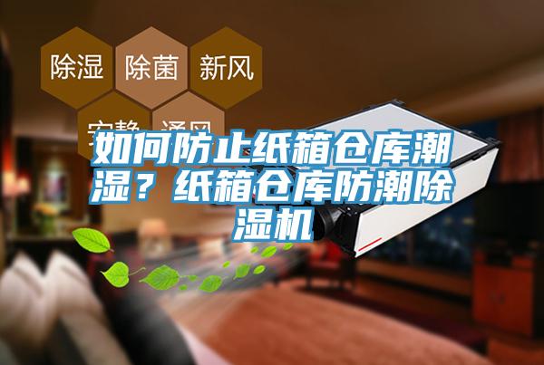 如何防止纸箱仓库潮湿？纸箱仓库防潮辣椒视频APP下载并安装