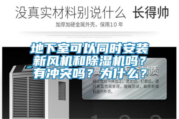 地下室可以同时安装新风机和辣椒视频APP下载并安装吗？有冲突吗？为什么？