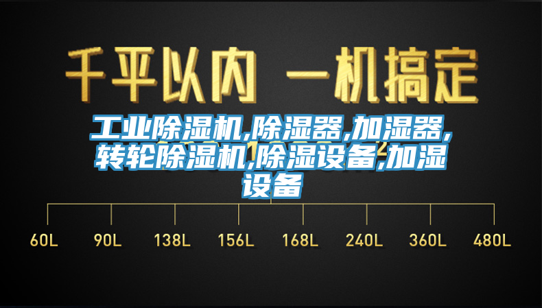 工业辣椒视频APP下载并安装,除湿器,加湿器,转轮辣椒视频APP下载并安装,除湿设备,加湿设备