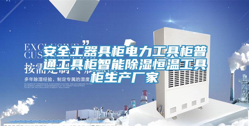 安全工器具柜电力工具柜普通工具柜智能除湿恒温工具柜生产厂家