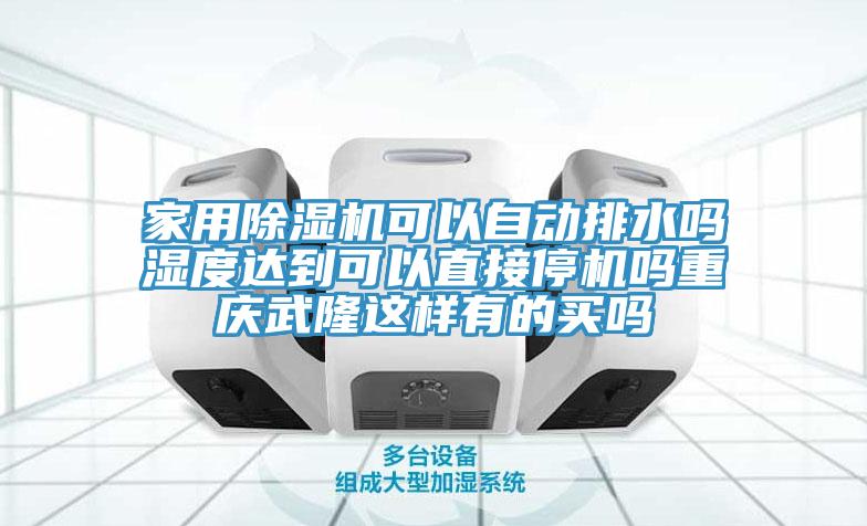 家用辣椒视频APP下载并安装可以自动排水吗湿度达到可以直接停机吗重庆武隆这样有的买吗