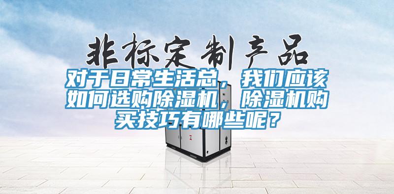 对于日常生活总，辣椒视频软件应该如何选购辣椒视频APP下载并安装，辣椒视频APP下载并安装购买技巧有哪些呢？