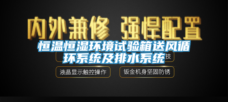 恒温恒湿环境试验箱送风循环系统及排水系统