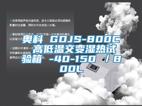 奥科 GDJS-800C 高低温交变湿热试验箱 -40-150℃／800L