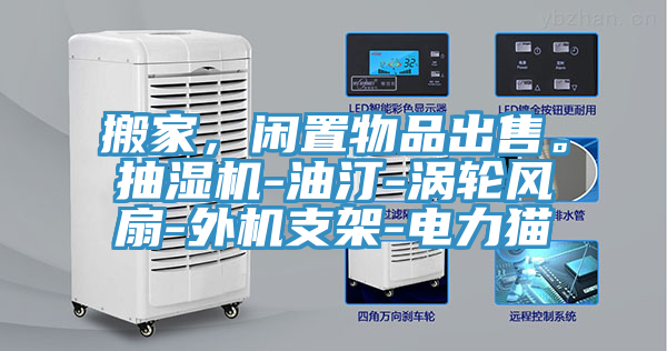 搬家，闲置物品出售。抽湿机-油汀-涡轮风扇-外机支架-电力猫