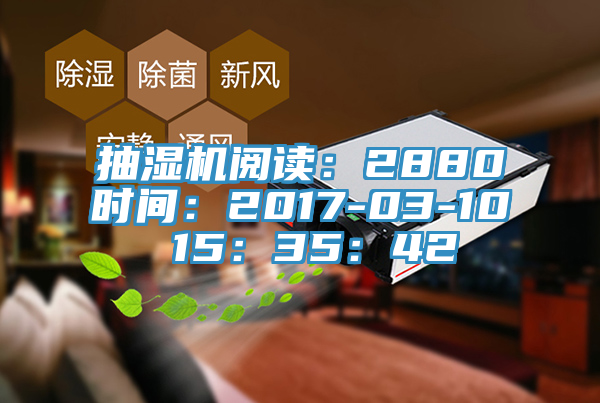 抽湿机阅读：2880时间：2017-03-10 15：35：42