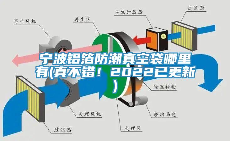 宁波铝箔防潮真空袋哪里有(真不错！2022已更新)