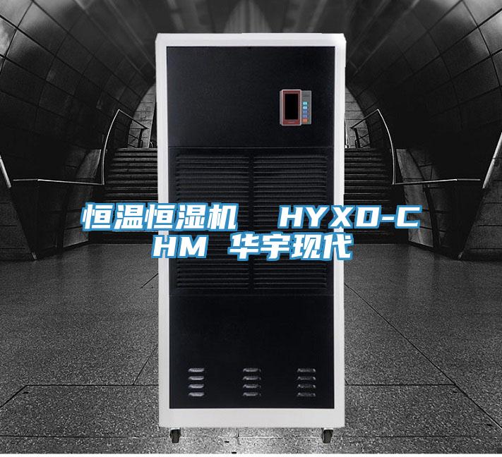 恒温恒湿机  HYXD-CHM 华宇现代