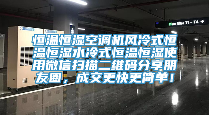 恒温恒湿空调机风冷式恒温恒湿水冷式恒温恒湿使用微信扫描二维码分享朋友圈，成交更快更简单！