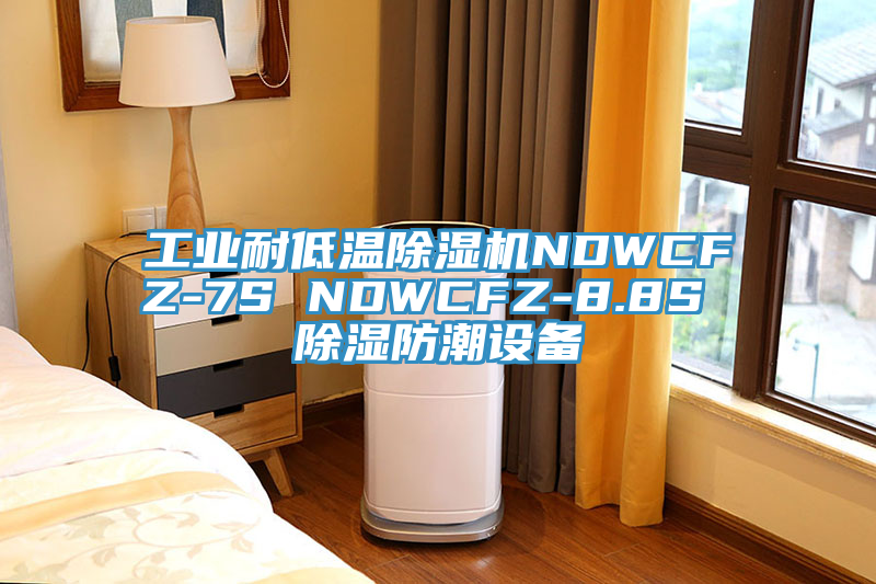 工业耐低温辣椒视频APP下载并安装NDWCFZ-7S NDWCFZ-8.8S 除湿防潮设备