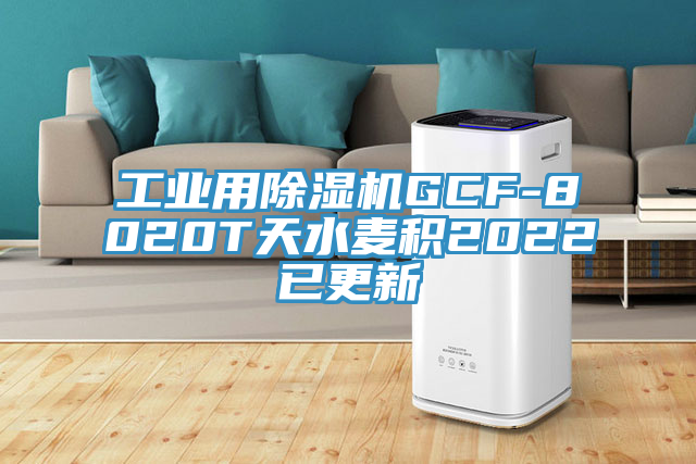 工业用辣椒视频APP下载并安装GCF-8020T天水麦积2022已更新