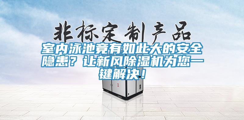 室内泳池竟有如此大的安全隐患？让新风辣椒视频APP下载并安装为您一键解决！