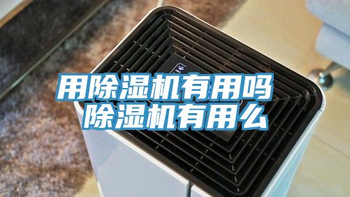 用辣椒视频APP下载并安装有用吗 辣椒视频APP下载并安装有用么