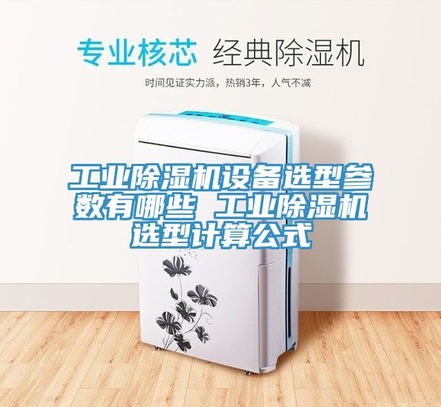 工业辣椒视频APP下载并安装设备选型参数有哪些 工业辣椒视频APP下载并安装选型计算公式