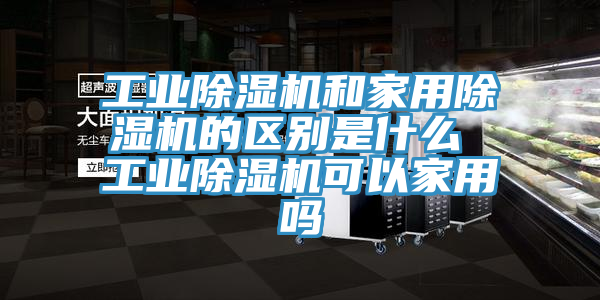 工业辣椒视频APP下载并安装和家用辣椒视频APP下载并安装的区别是什么 工业辣椒视频APP下载并安装可以家用吗