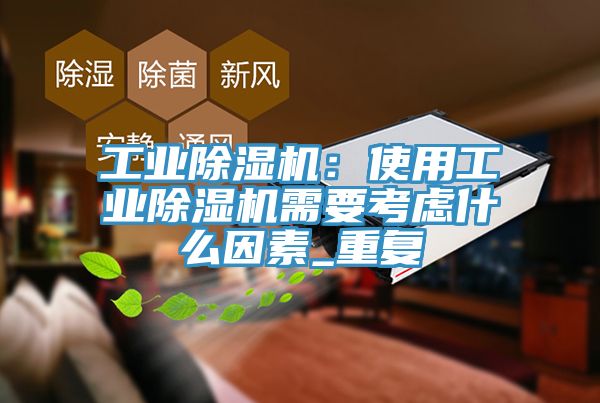 工业辣椒视频APP下载并安装：使用工业辣椒视频APP下载并安装需要考虑什么因素_重复