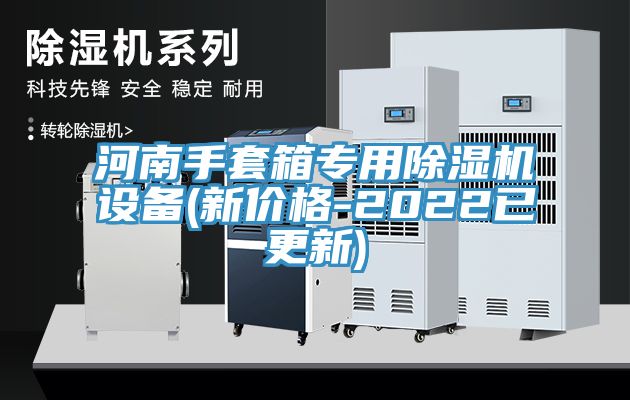 河南手套箱专用辣椒视频APP下载并安装设备(新价格-2022已更新)