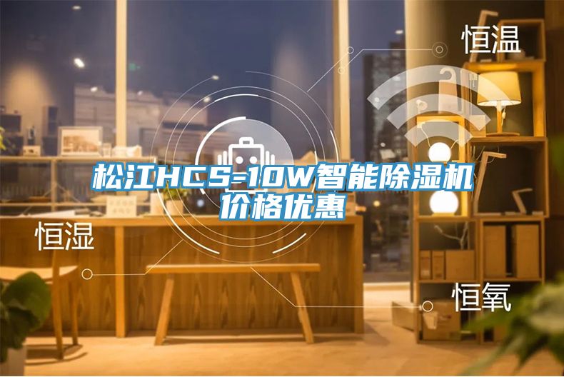 松江HCS-10W智能辣椒视频APP下载并安装价格优惠