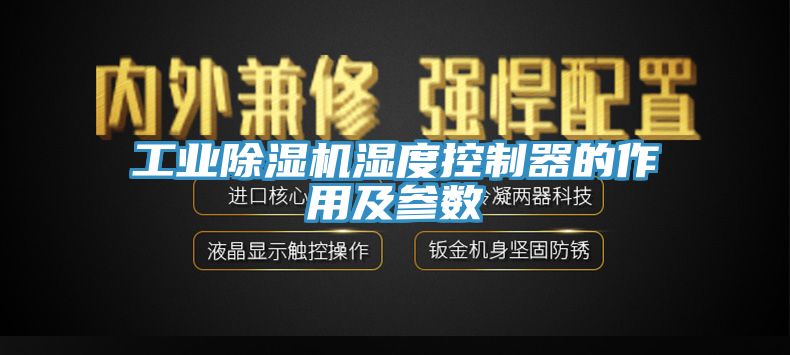 工业辣椒视频APP下载并安装湿度控制器的作用及参数