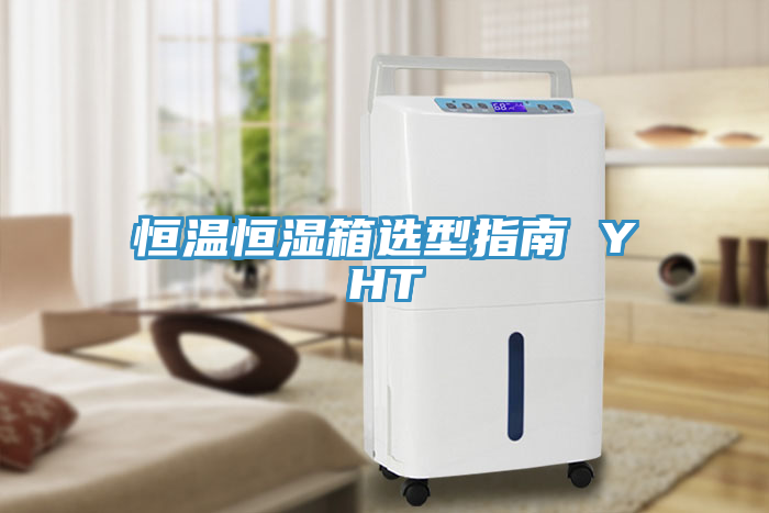 恒温恒湿箱选型指南 YHT