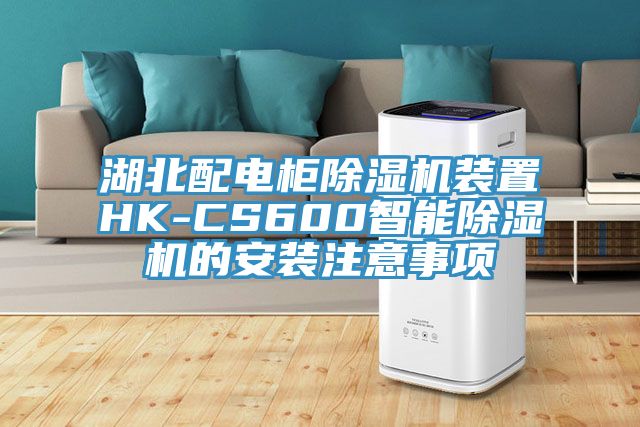 湖北配电柜辣椒视频APP下载并安装装置HK-CS600智能辣椒视频APP下载并安装的安装注意事项