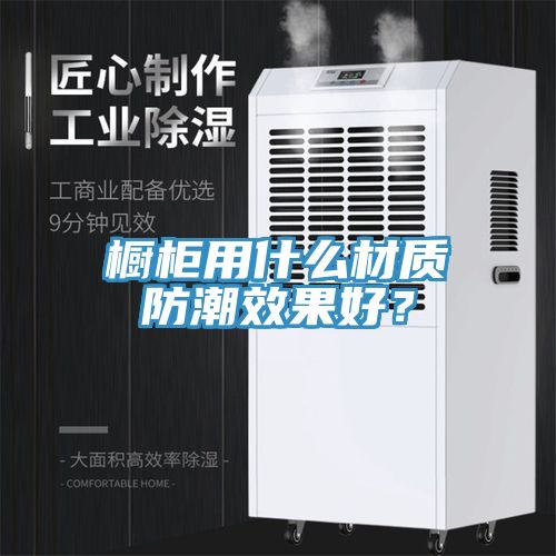 橱柜用什么材质防潮效果好？