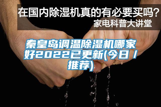 秦皇岛调温辣椒视频APP下载并安装哪家好2022已更新(今日／推荐)