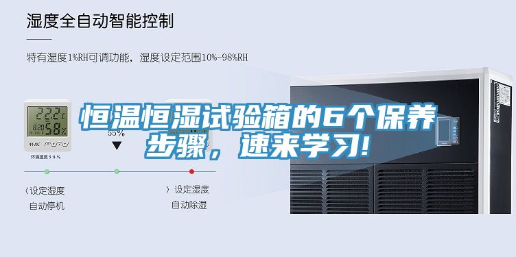 恒温恒湿试验箱的6个保养步骤，速来学习!