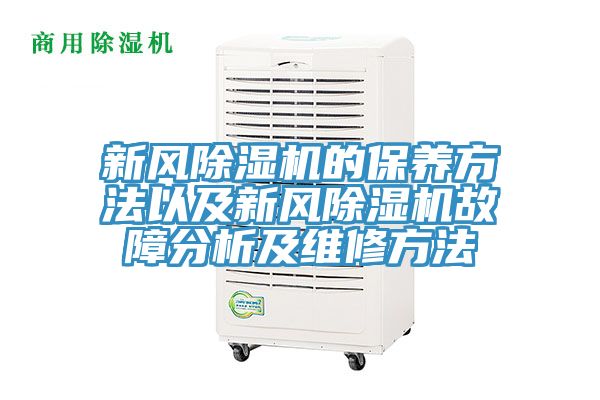 新风辣椒视频APP下载并安装的保养方法以及新风辣椒视频APP下载并安装故障分析及维修方法