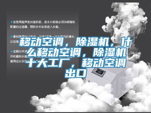 移动空调，辣椒视频APP下载并安装，什么移动空调，辣椒视频APP下载并安装十大工厂，移动空调出口