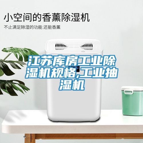 江苏库房工业辣椒视频APP下载并安装规格,工业抽湿机