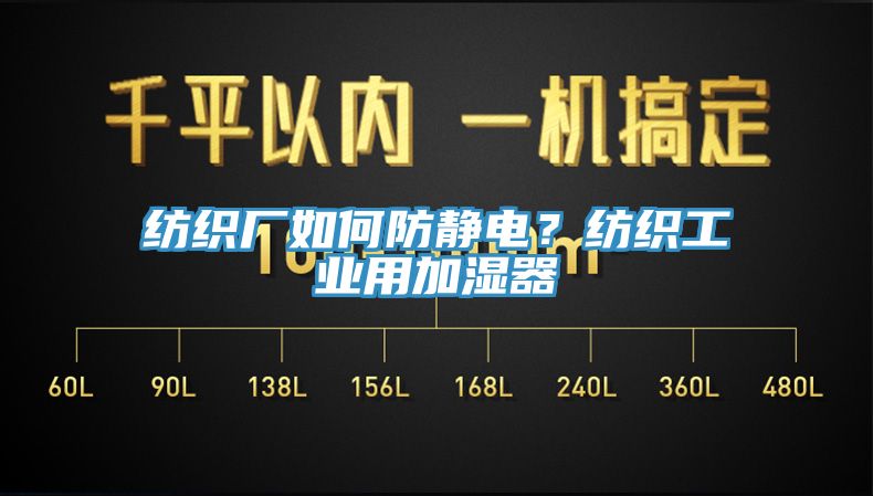 纺织厂如何防静电？纺织工业用加湿器