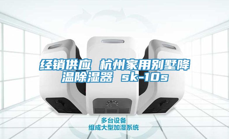 经销供应 杭州家用别墅降温除湿器 sk-10s