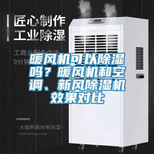 暖风机可以除湿吗？暖风机和空调、新风辣椒视频APP下载并安装效果对比