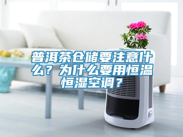 普洱茶仓储要注意什么？为什么要用恒温恒湿空调？