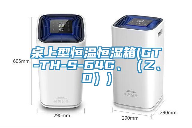 桌上型恒温恒湿箱(GT-TH-S-64G、（Z、D）)