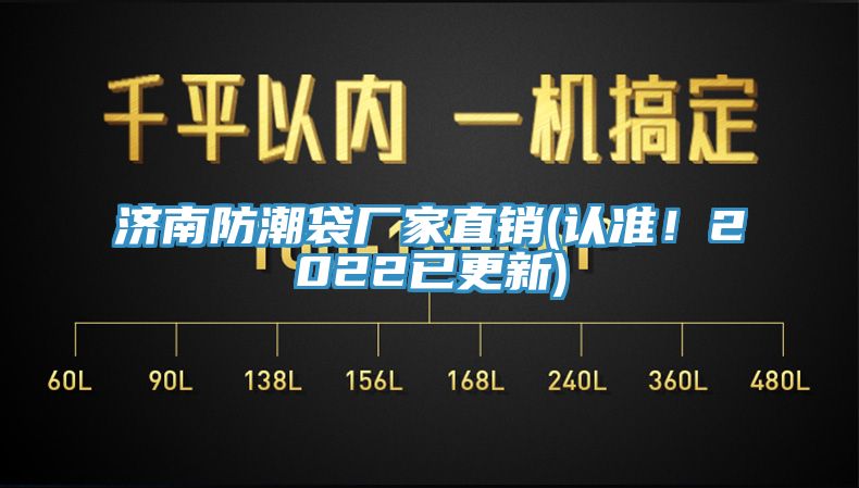 济南防潮袋厂家直销(认准！2022已更新)