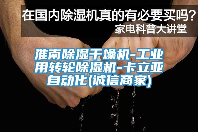 淮南除湿干燥机-工业用转轮辣椒视频APP下载并安装-卡立亚自动化(诚信商家)