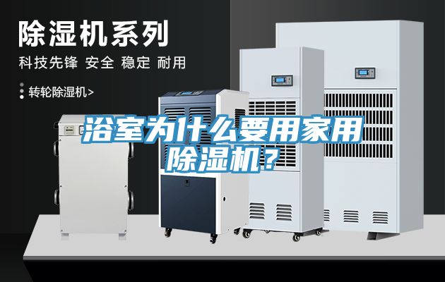 浴室为什么要用家用辣椒视频APP下载并安装？