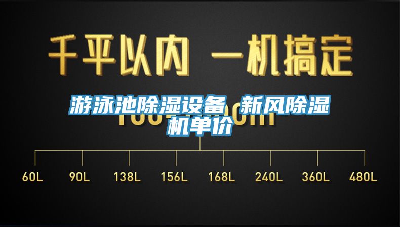 游泳池除湿设备 新风辣椒视频APP下载并安装单价