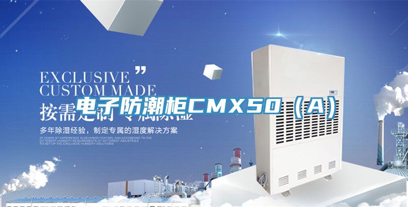 电子防潮柜CMX50（A）