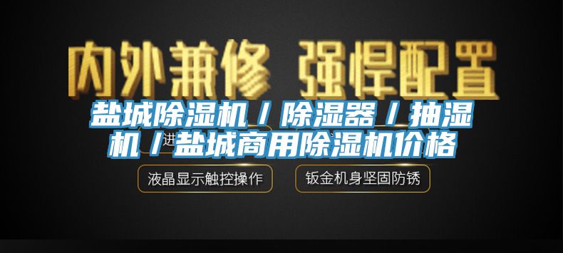 盐城辣椒视频APP下载并安装／除湿器／抽湿机／盐城商用辣椒视频APP下载并安装价格