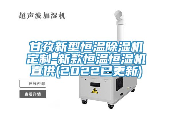 甘孜新型恒温辣椒视频APP下载并安装定制-新款恒温恒湿机直供(2022已更新)