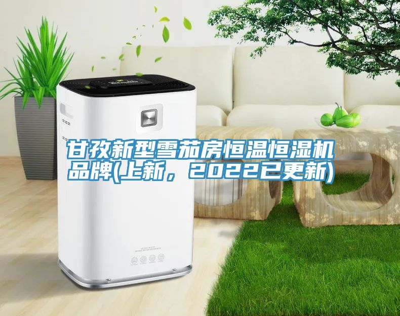 甘孜新型雪茄房恒温恒湿机品牌(上新，2022已更新)