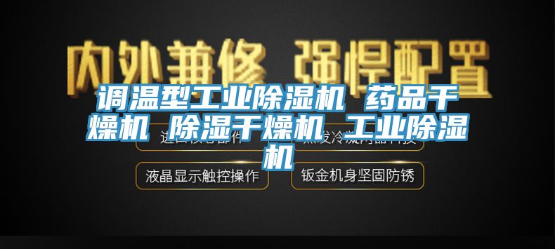 调温型工业辣椒视频APP下载并安装 药品干燥机 除湿干燥机 工业辣椒视频APP下载并安装