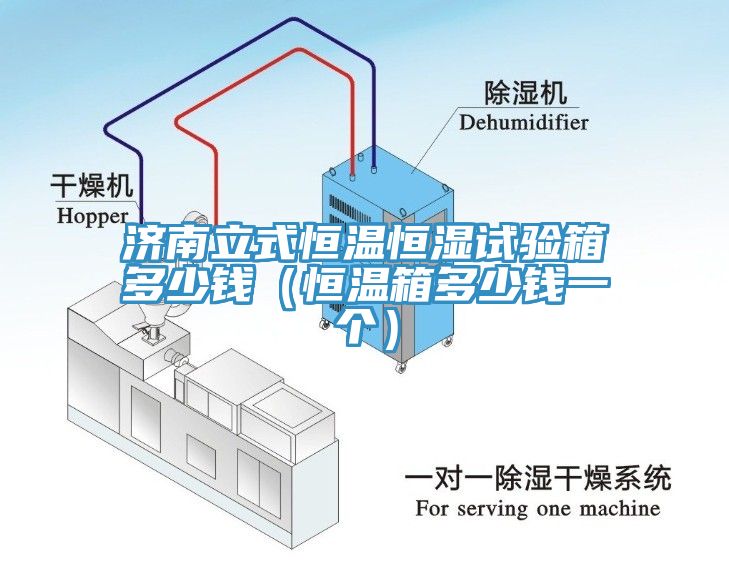 济南立式恒温恒湿试验箱多少钱（恒温箱多少钱一个）