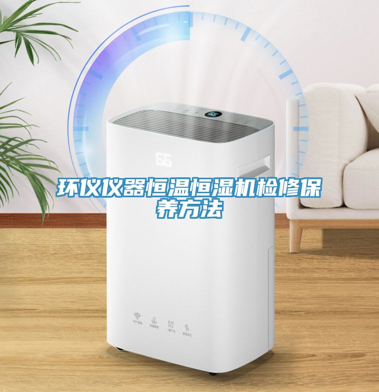 环仪仪器恒温恒湿机检修保养方法