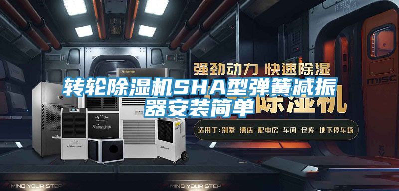 转轮辣椒视频APP下载并安装SHA型弹簧减振器安装简单