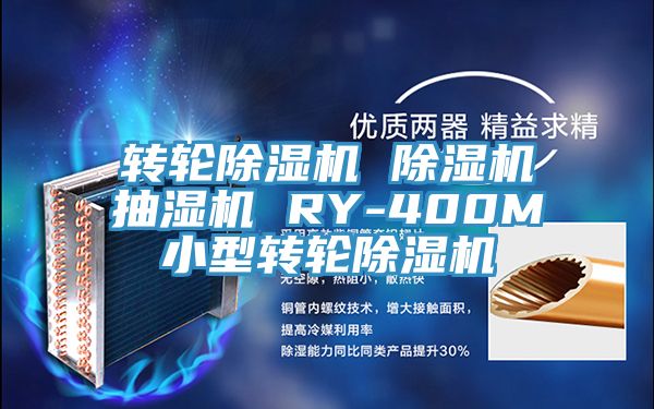 转轮辣椒视频APP下载并安装 辣椒视频APP下载并安装抽湿机 RY-400M小型转轮辣椒视频APP下载并安装